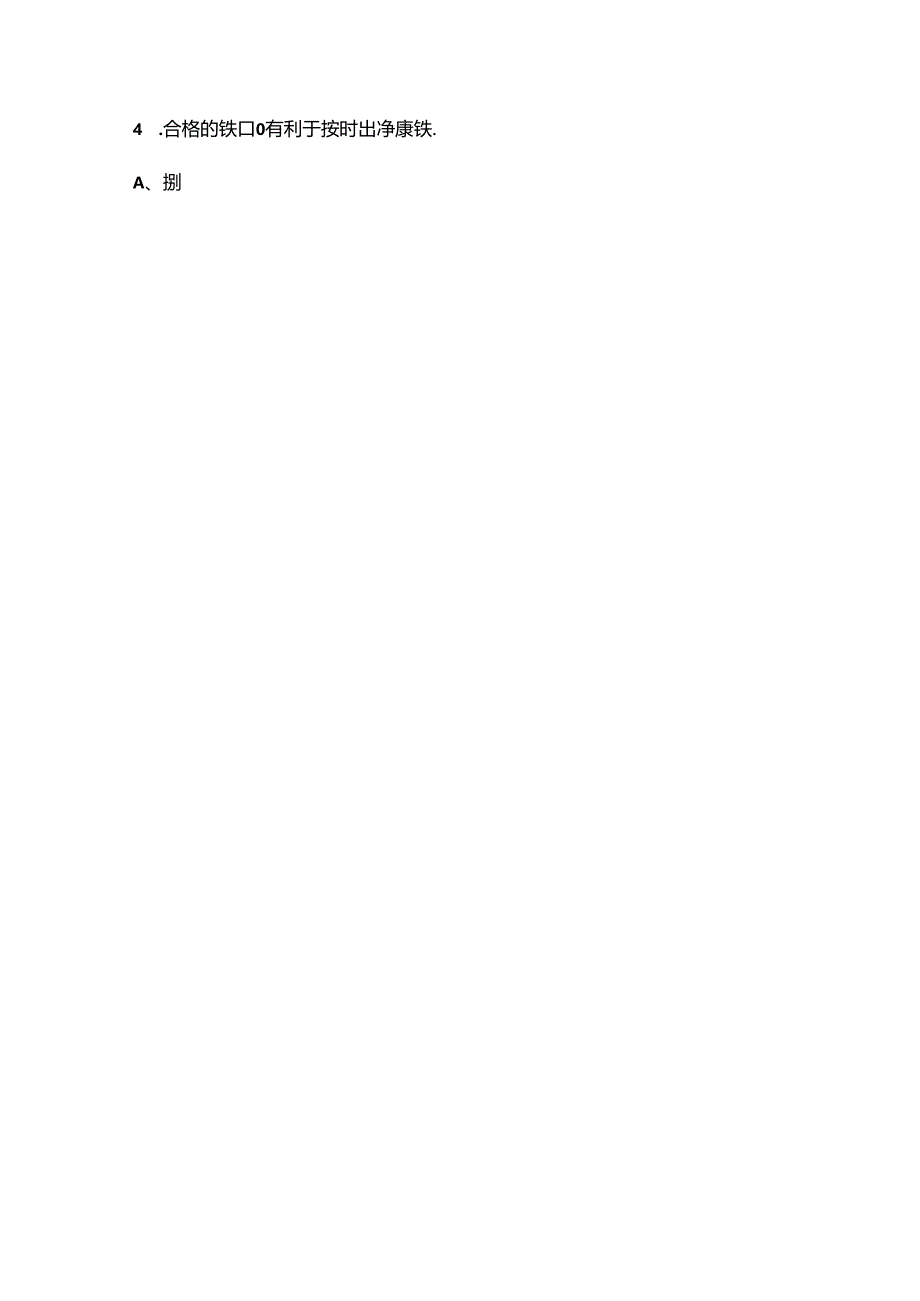 高炉炉前工（高级）技能鉴定考试题库-上（单选题汇总）.docx_第2页