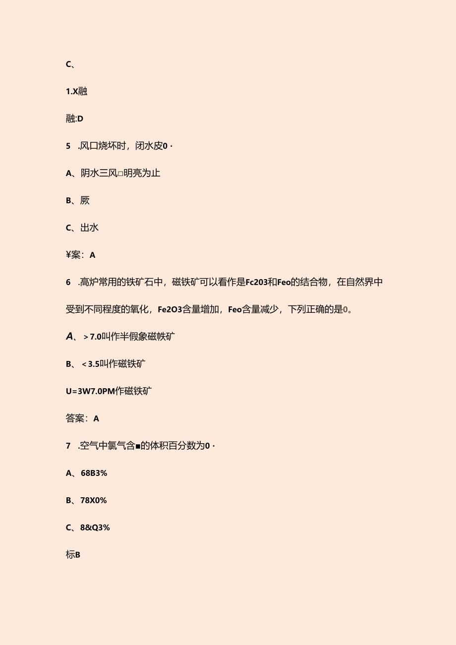 高炉炉前工（高级）技能鉴定考试题库-上（单选题汇总）.docx_第3页
