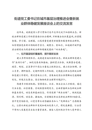 街道党工委书记在城市基层治理推进会暨新就业群体稳健发展座谈会上的交流发言.docx