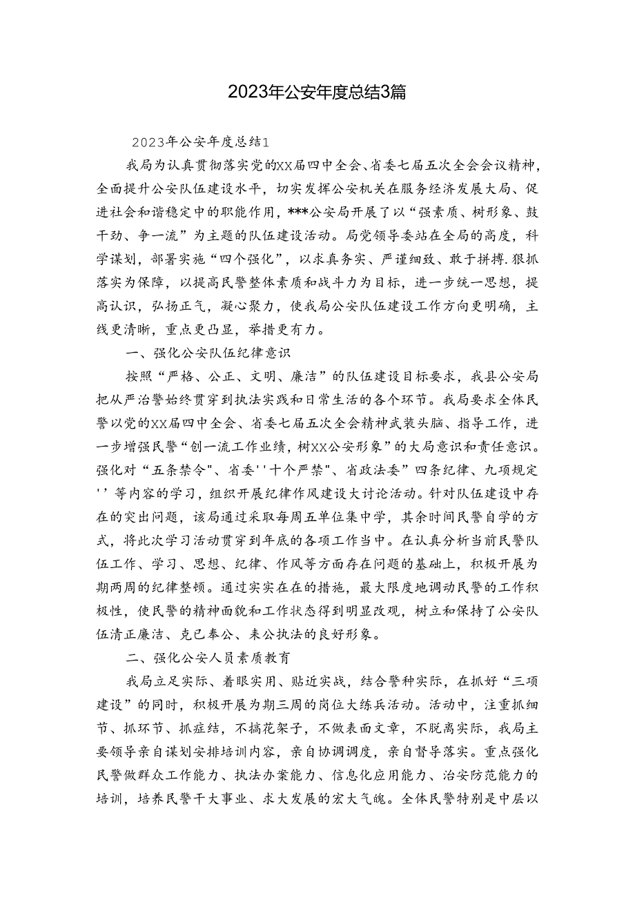 2023年公安年度总结3篇.docx_第1页
