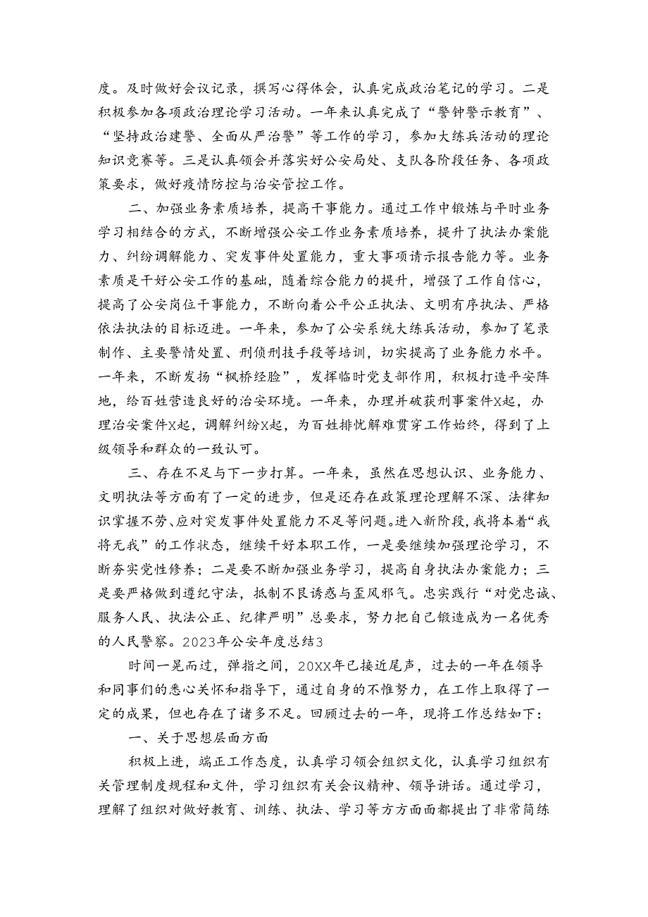 2023年公安年度总结3篇.docx_第3页