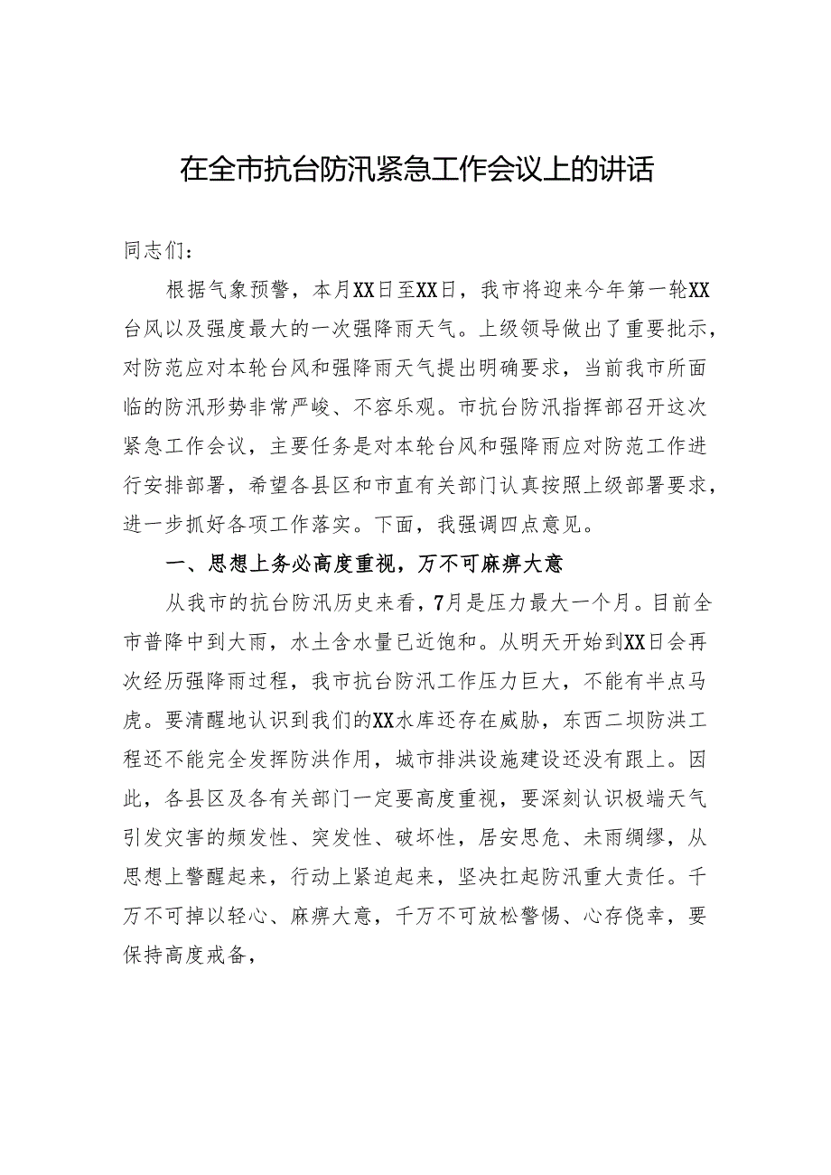 在全市抗台防汛紧急工作会议上的讲话.docx_第1页