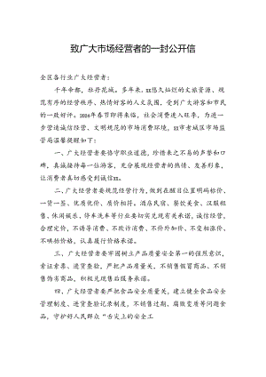 致广大市场经营者的一封公开信.docx