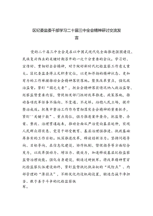 （9篇）区纪委监委干部学习二十届三中全会精神研讨交流发言集合.docx