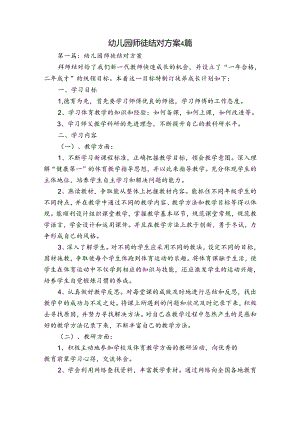 幼儿园师徒结对方案4篇.docx