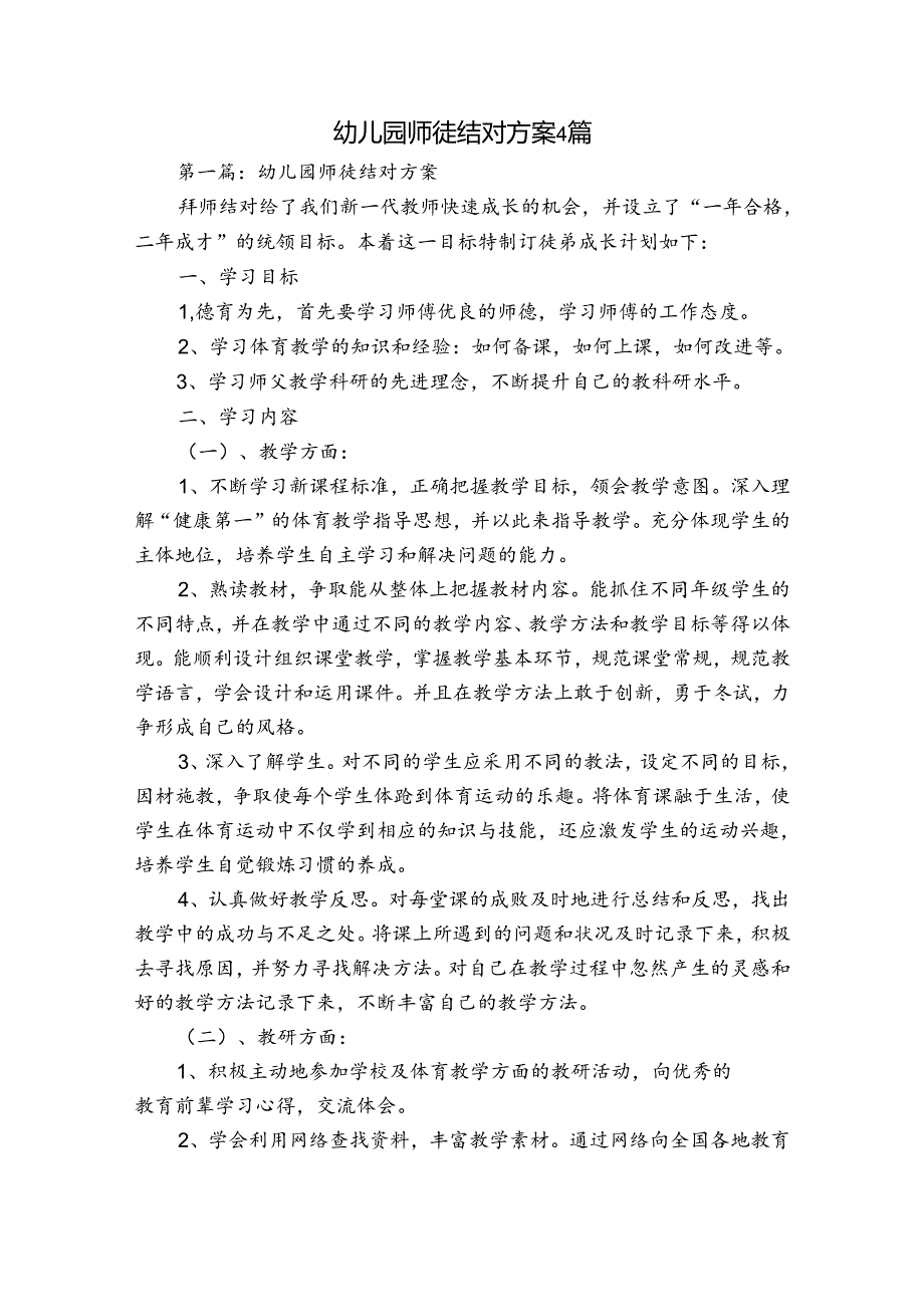 幼儿园师徒结对方案4篇.docx_第1页