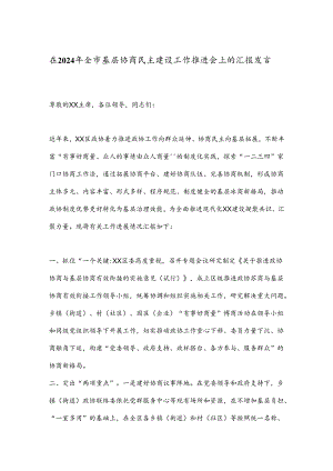 在2024年全市基层协商民主建设工作推进会上的汇报发言.docx