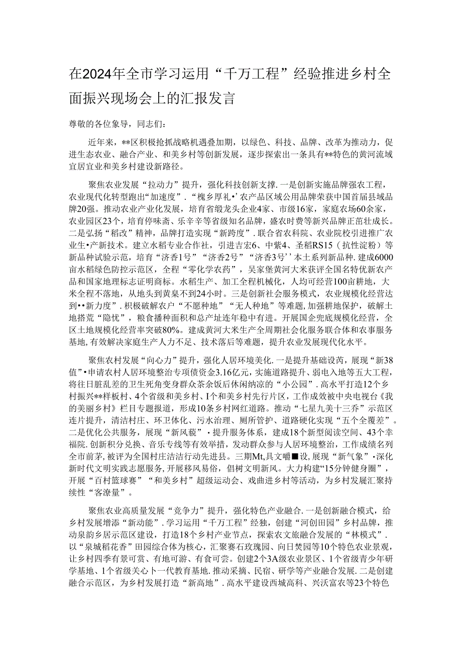 在2024年全市学习运用“千万工程”经验推进乡村全面振兴现场会上的汇报发言.docx_第1页