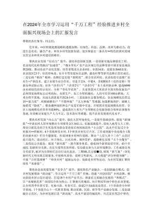 在2024年全市学习运用“千万工程”经验推进乡村全面振兴现场会上的汇报发言.docx