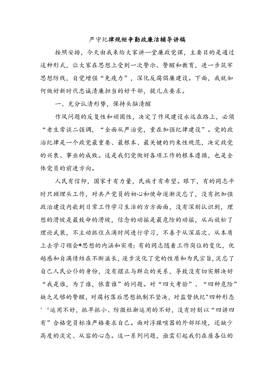 严守纪律规矩争勤政廉洁辅导讲稿.docx_第1页