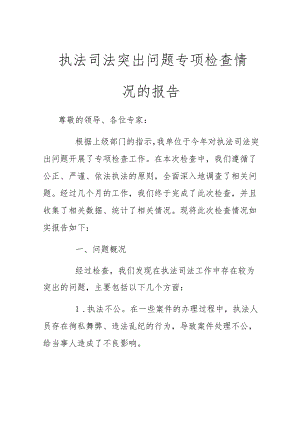 执法司法突出问题专项检查情况的报告.docx