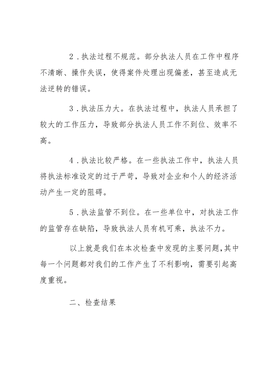 执法司法突出问题专项检查情况的报告.docx_第2页