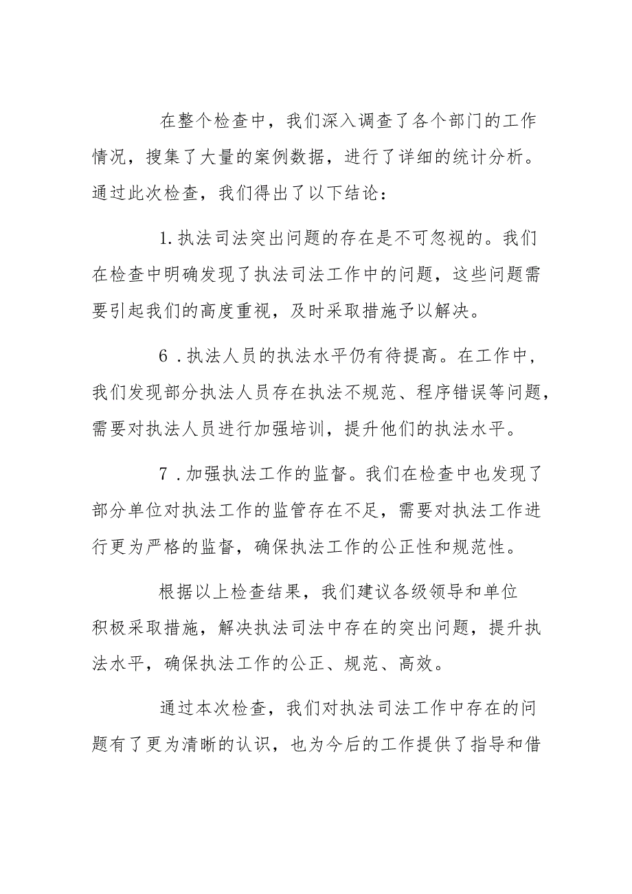 执法司法突出问题专项检查情况的报告.docx_第3页