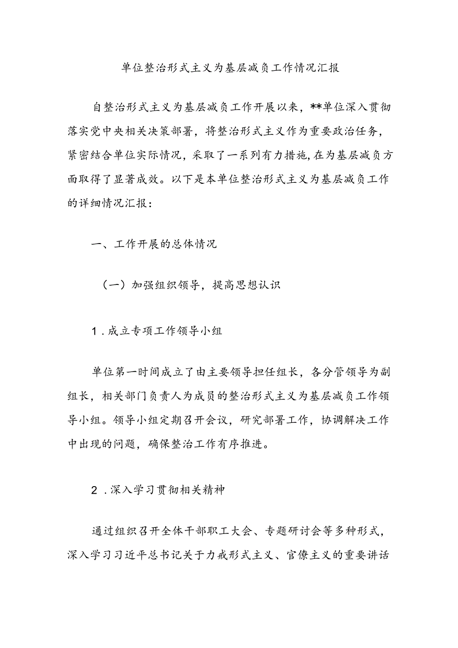 单位整治形式主义为基层减负工作情况汇报.docx_第1页