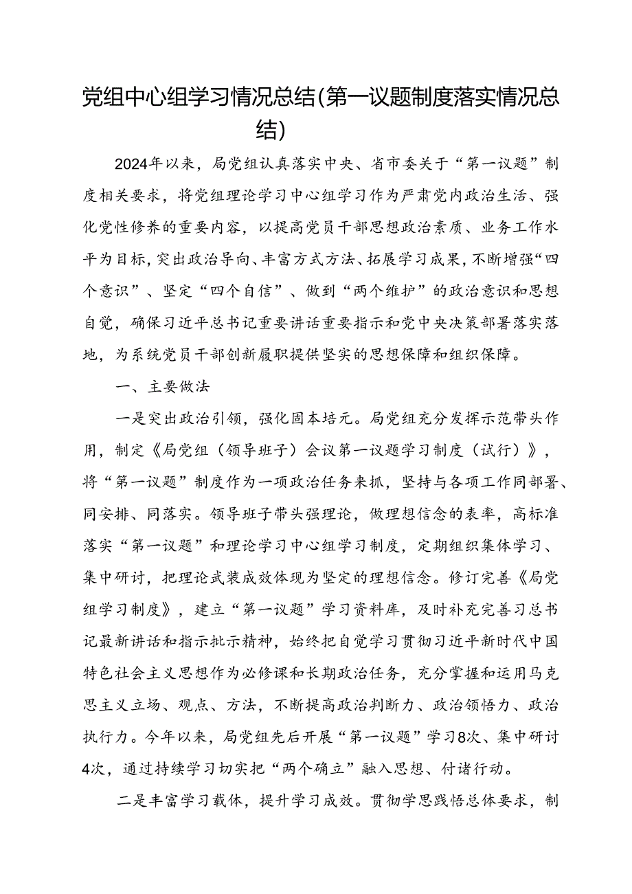 党组中心组学习情况总结（第一议题制度落实情况总结）.docx_第1页