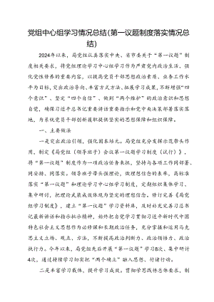 党组中心组学习情况总结（第一议题制度落实情况总结）.docx