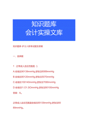 知识题库-护士入职考试题及答案.docx