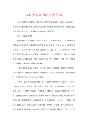 成长为话题的作文精选5篇.docx