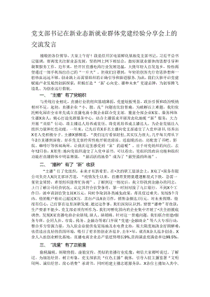 党支部书记在新业态新就业群体党建经验分享会上的交流发言.docx