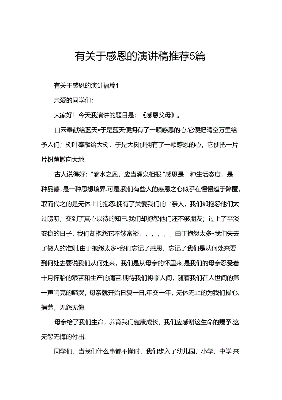 有关于感恩的演讲稿推荐5篇.docx_第1页