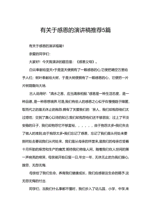 有关于感恩的演讲稿推荐5篇.docx