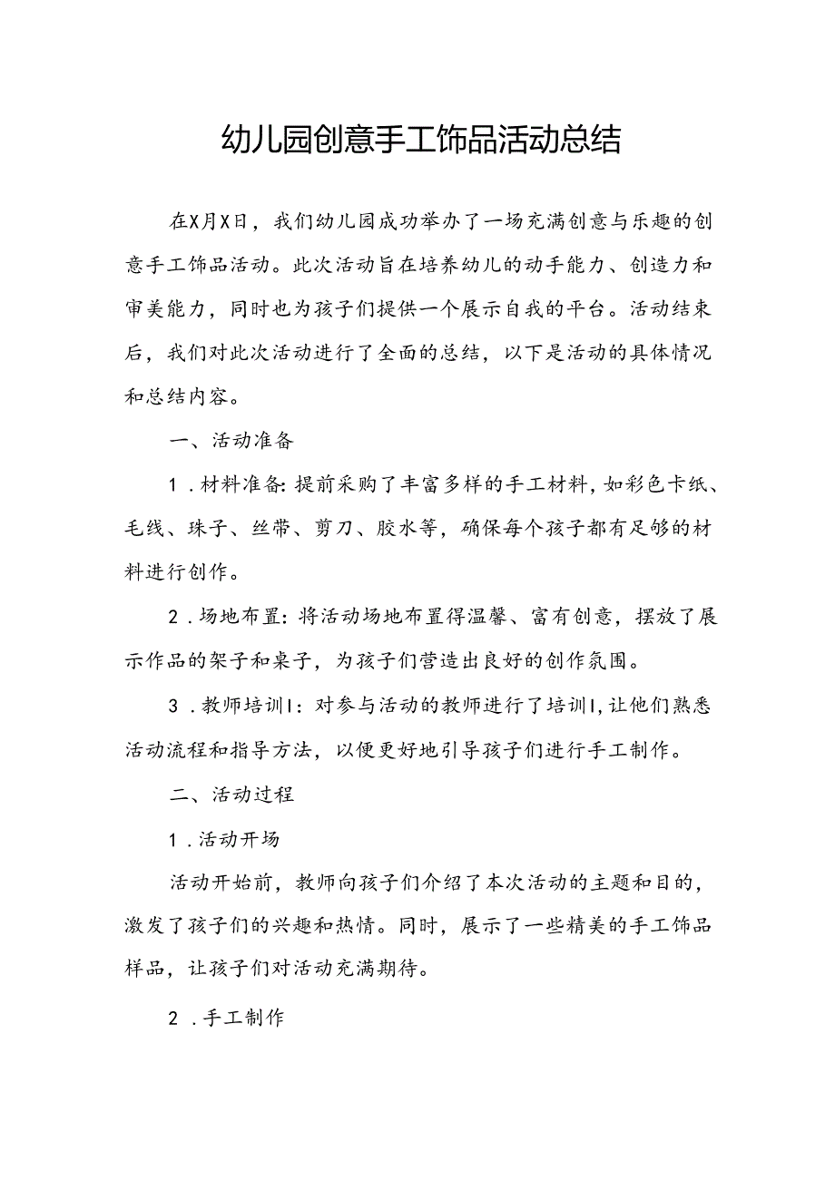 幼儿园创意手工饰品活动总结.docx_第1页