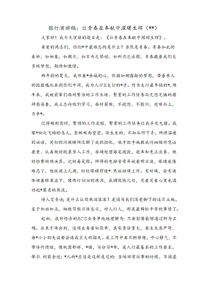 银行演讲稿：让青春在奉献中熠熠生辉.docx