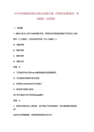 2024年安徽省网络安全职业技能大赛（网络安全管理员）考试题库（含答案）.docx