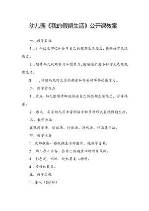 幼儿园《我的假期生活》公开课教案.docx
