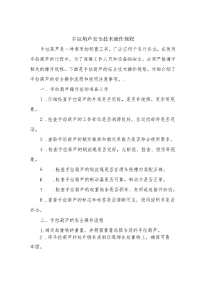 手拉葫芦安全技术操作规程.docx