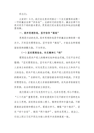 守好廉洁自律 “四条线”党风廉政教育讲稿.docx