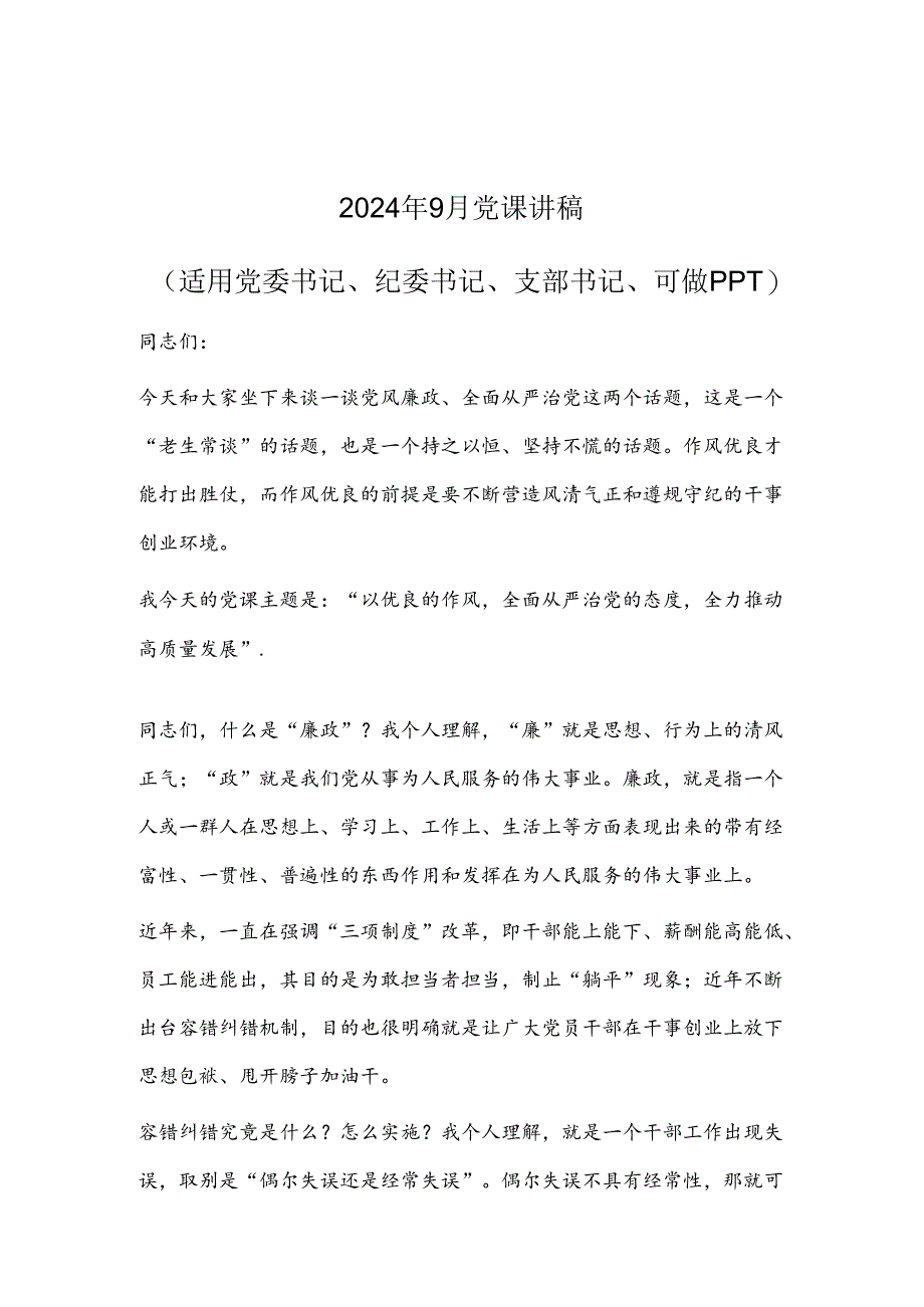 2024年9月党课讲稿（适用党委书记、纪委书记、支部书记、可做PPT）.docx_第1页