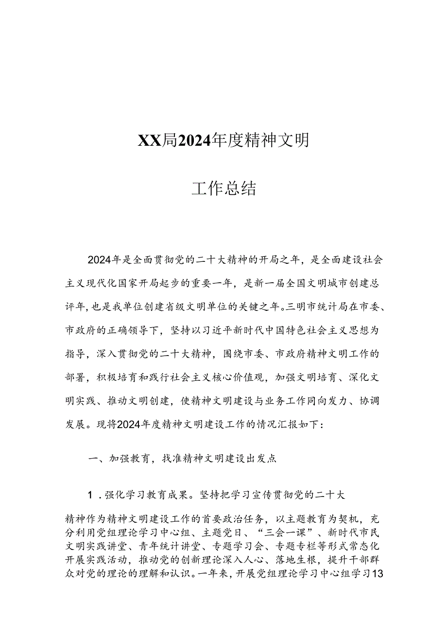 XX局2024年度精神文明工作总结.docx_第1页