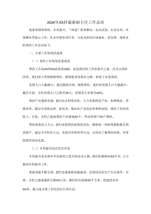 2024年XX村最新副主任工作总结.docx