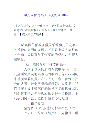 幼儿园保育员工作计划18年.docx