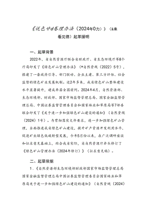 《绿色矿山管理办法（2024年修订）》（征求意见稿）起草说明.docx