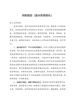 县水务局局长供职报告.docx