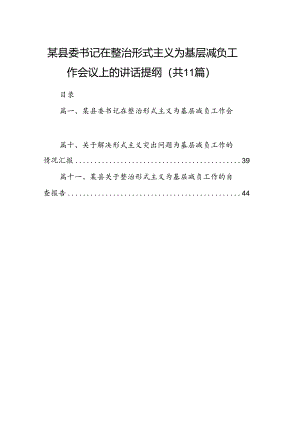 某县委书记在整治形式主义为基层减负工作会议上的讲话提纲11篇供参考.docx