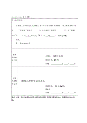 工期顺延申请书.docx