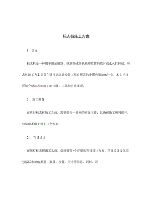 标志桩施工方案.docx