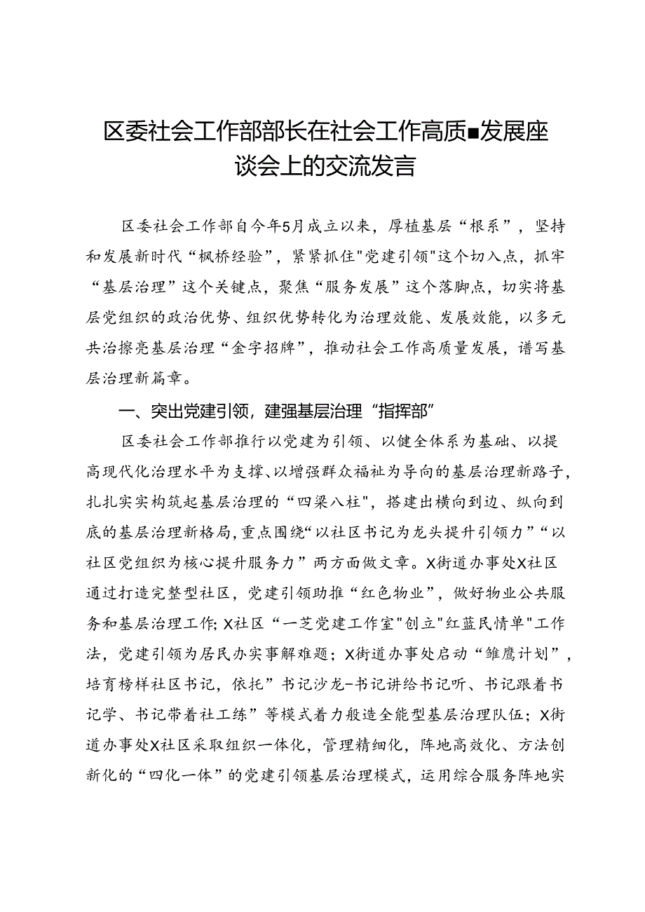 区委社会工作部部长在社会工作高质量发展座谈会上的交流发言.docx_第1页