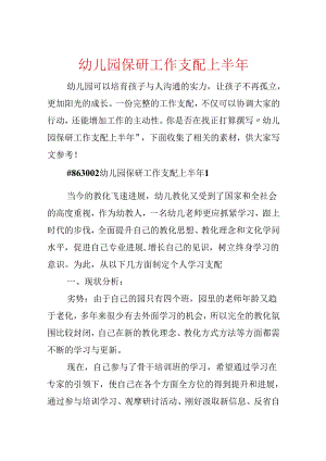 幼儿园保研工作计划上半年.docx