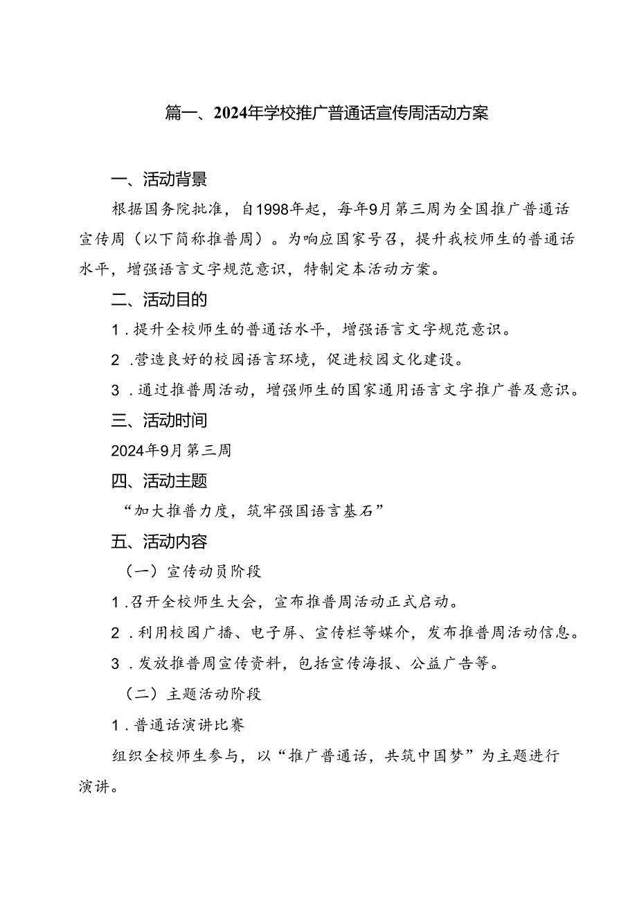 2024年学校推广普通话宣传周活动方案(通用精选13篇).docx_第2页