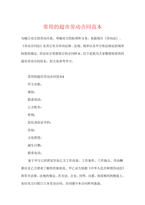 常用的超市劳动合同范本.docx