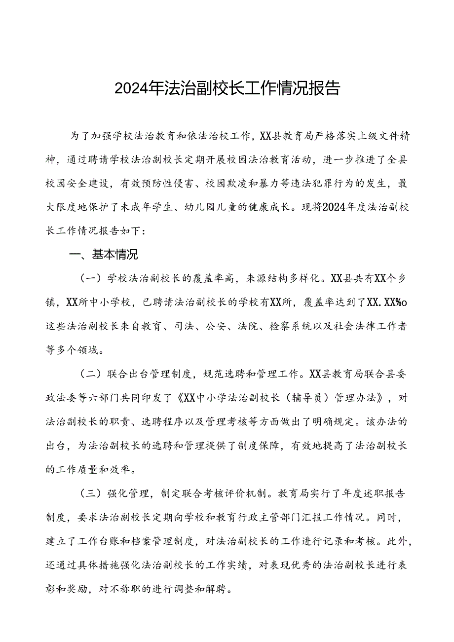 7篇县教育局关于2024年度法治副校长工作情况的报告.docx_第1页