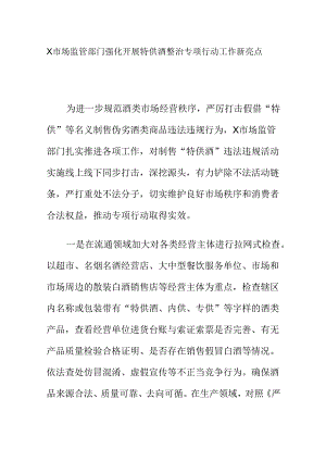 X市场监管部门强化开展特供酒整治专项行动工作新亮点.docx