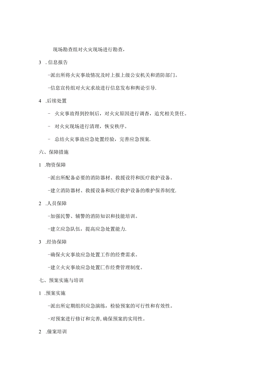派出所火灾处置预案.docx_第3页