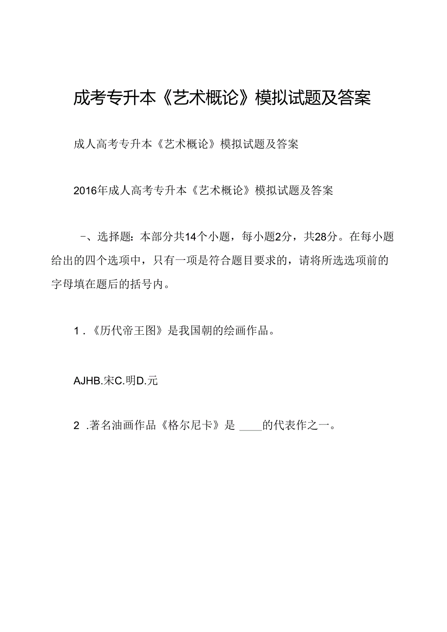 成考专升本《艺术概论》模拟试题及答案.docx_第1页