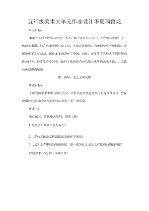 五年级美术大单元作业设计华夏瑞兽龙.docx