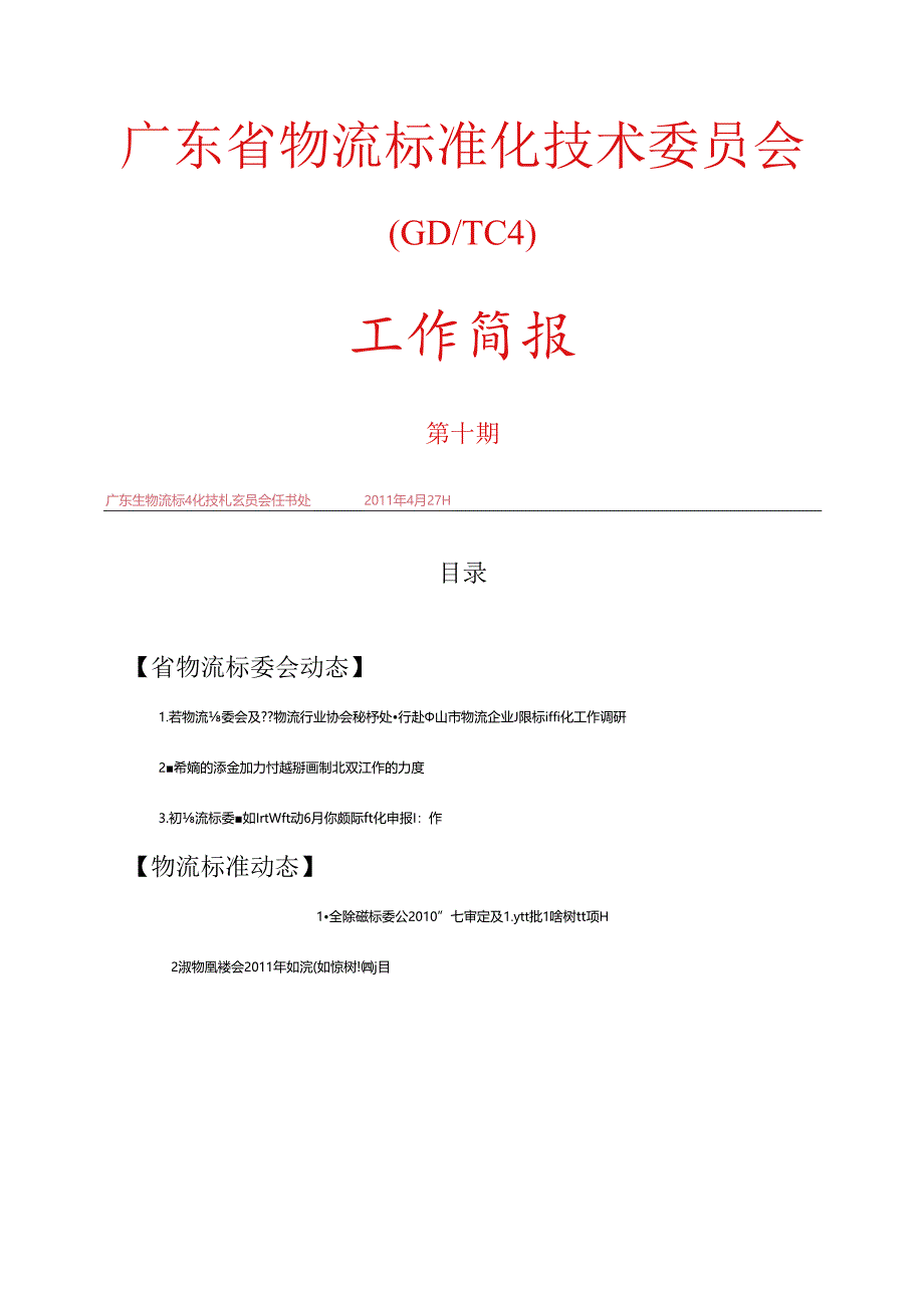 广东省物流标准化技术委员会.docx_第1页